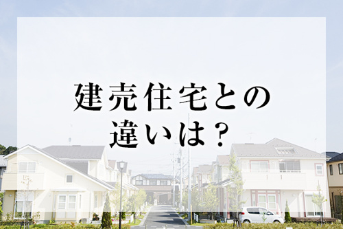 建売住宅との違いは？