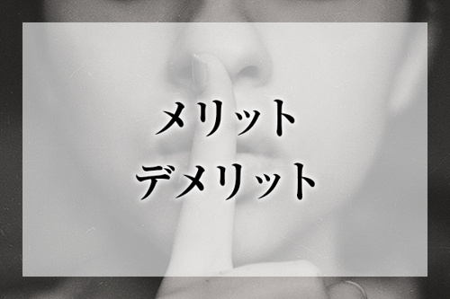 メリットデメリット