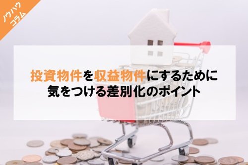 投資物件を収益物件にするポイントは競合物件との差別化