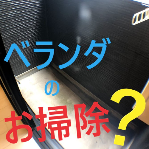 ベランダの排水溝をお掃除！！身近な道具でキレイになるの？①