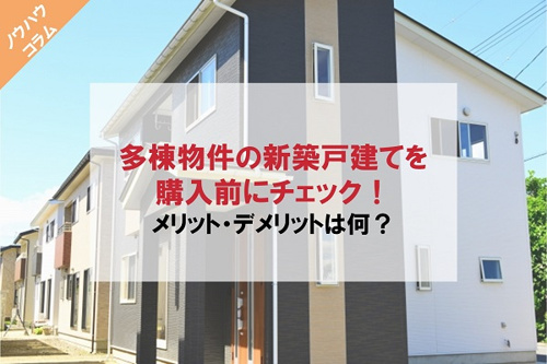 新築戸建て