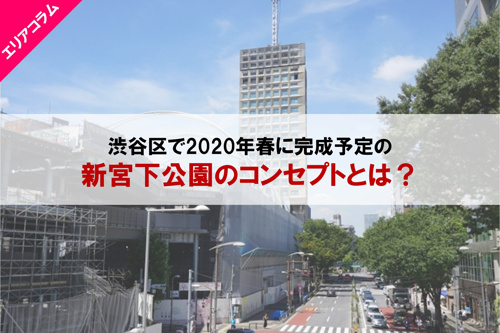 渋谷区で2020年春に完成予定の新宮下公園のコンセプトとは？