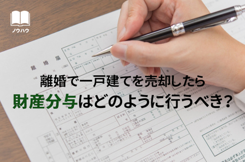 離婚で一戸建てを売却したら財産分与はどのように行うべき？