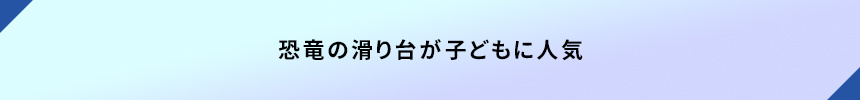 恐竜の滑り台が子どもに人気