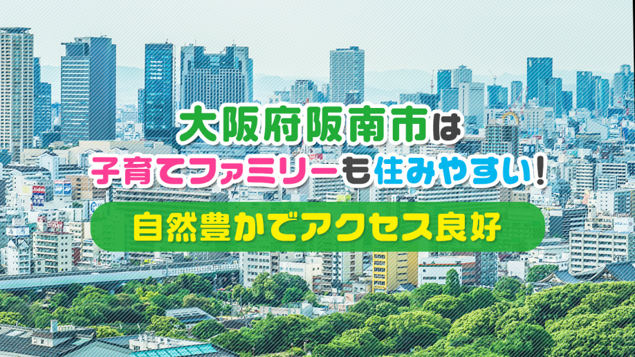大阪府阪南市は子育てファミリーも住みやすい！自然豊かでアクセス良好