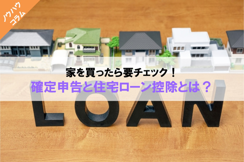 家を買ったら要チェック！確定申告と住宅ローン控除とは？