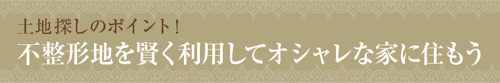 土地探しのポイント！不整形地を賢く利用してオシャレな家に住もう