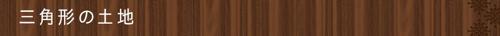 三角形の土地