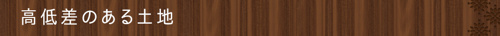高低差のある土地