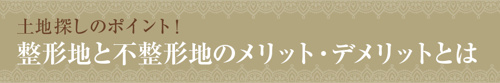 土地探しのポイント！整形地と不整形地のメリット・デメリットとは