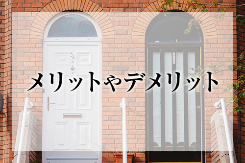 メリットやデメリット