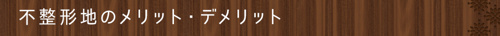 不整形地のメリット・デメリット