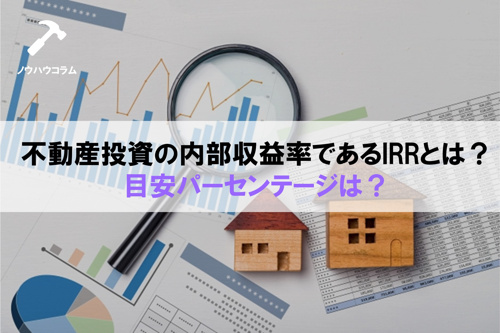 不動産投資