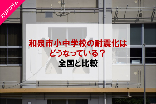 耐震