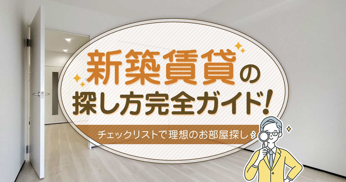 新築賃貸の探し方完全ガイド！チェックリストで理想のお部屋探し
