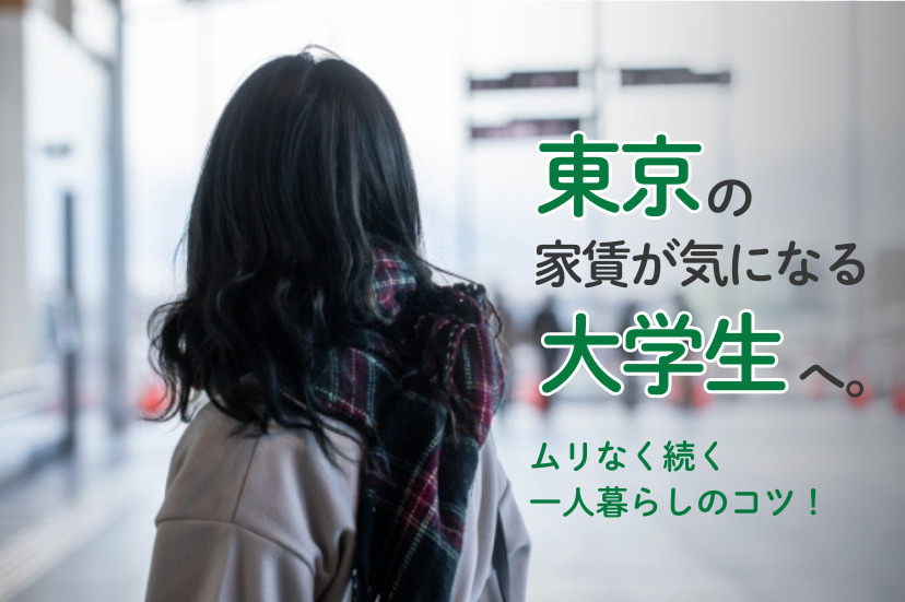 東京の家賃が気になる大学生へ。ムリなく続く一人暮らしのコツ！