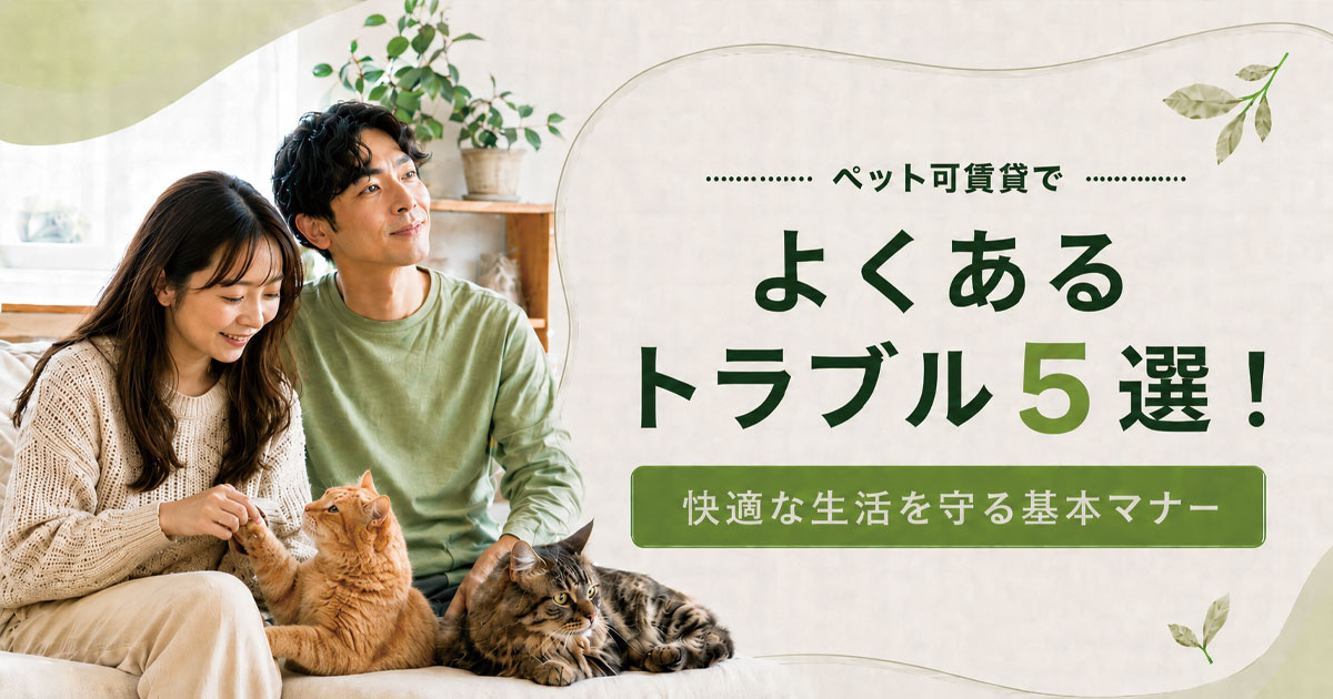 ペット可賃貸でよくあるトラブル5選！快適な生活を守る基本マナー