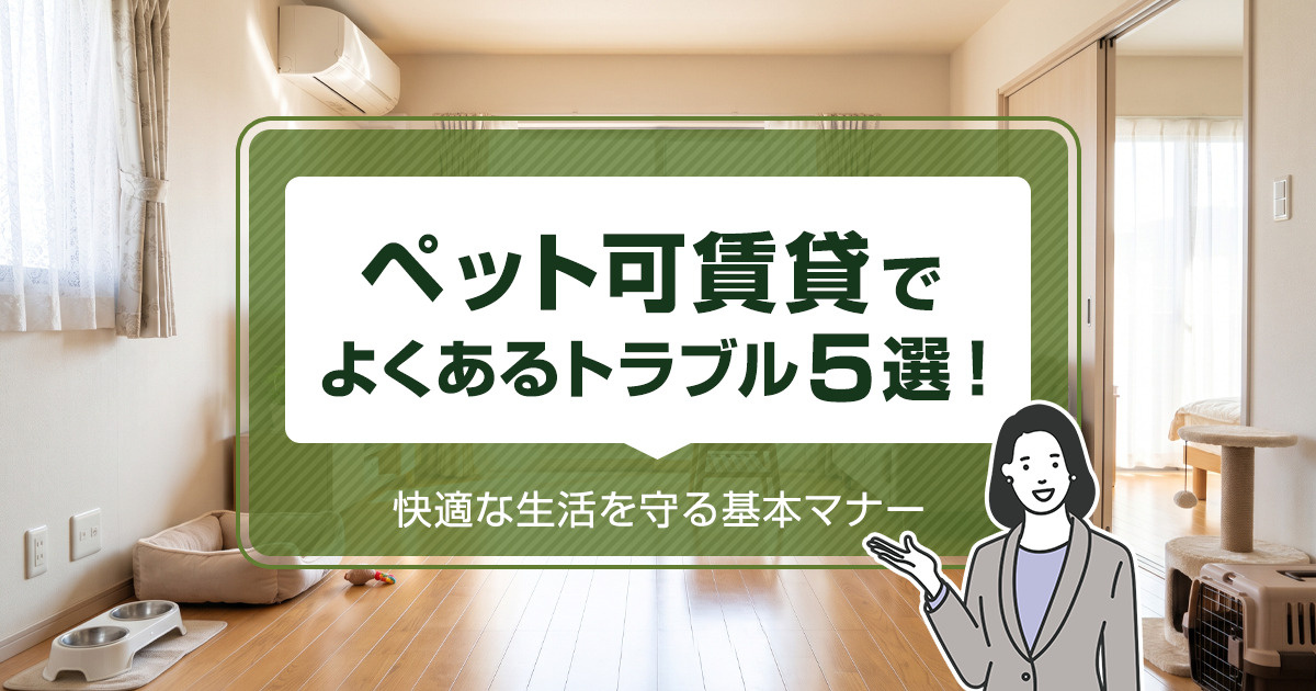 ペット可賃貸でよくあるトラブル5選！快適な生活を守る基本マナー