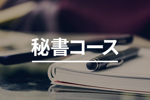 秘書コース