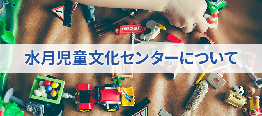 水月児童文化センターについて