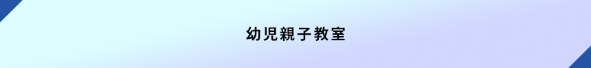 ＜幼児親子教室＞