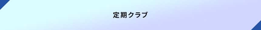 ＜定期クラブ＞
