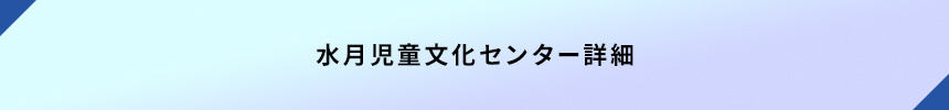 ＜水月児童文化センター詳細＞