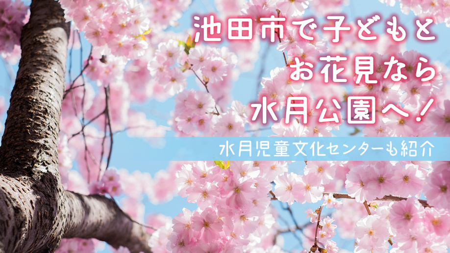 池田市で子どもとお花見なら水月公園へ！水月児童文化センターも紹介