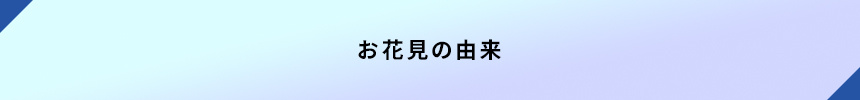 ＜お花見の由来＞