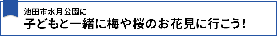 【池田市水月公園に子どもと一緒に梅や桜のお花見に行こう！】