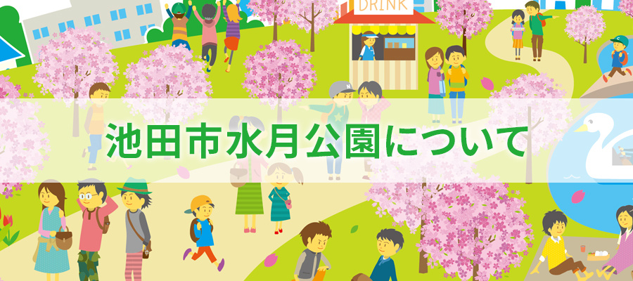 池田市水月公園について