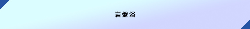 ＜岩盤浴＞