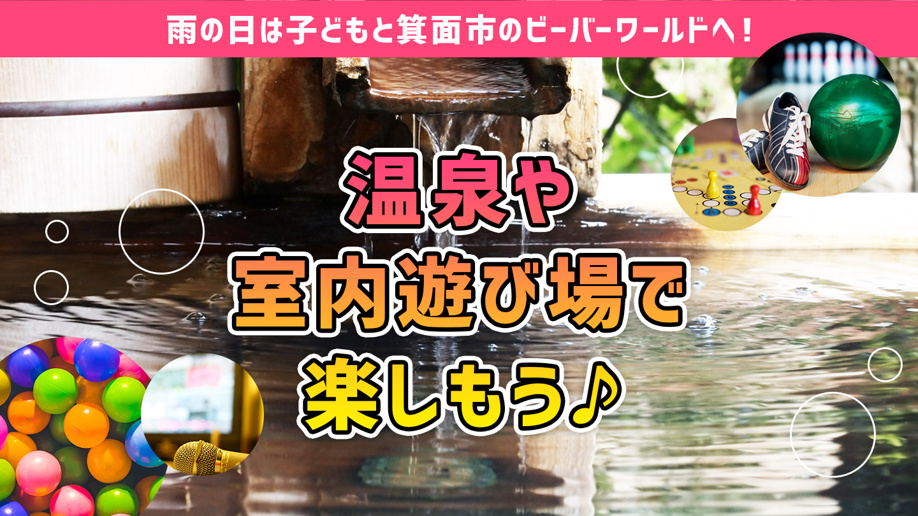 雨の日は子どもと箕面市のビーバーワールドへ！温泉や室内遊び場で楽しもう