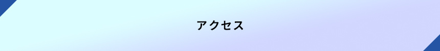 ＜アクセス＞