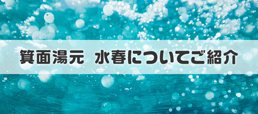 箕面湯元水春についてご紹介