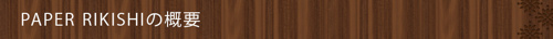 <PAPER RIKISHIの概要>
