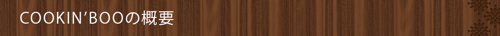 <COOKIN’BOOの概要>