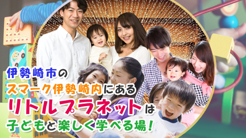 伊勢崎市のスマーク伊勢崎内にあるリトルプラネットは子どもと楽しく学べる場！