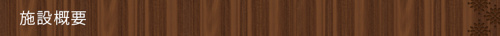 <施設概要>