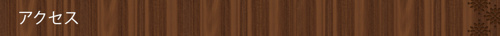 <アクセス>