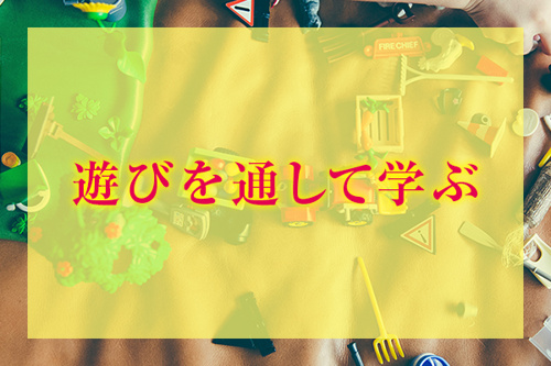 遊びをとおして学ぶ