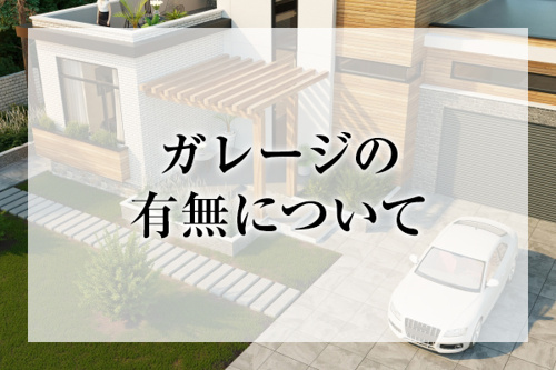 ガレージの有無について