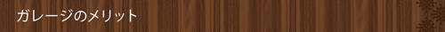 ＜ガレージのメリット＞