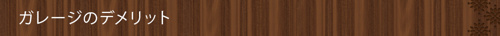 ＜ガレージのデメリット＞