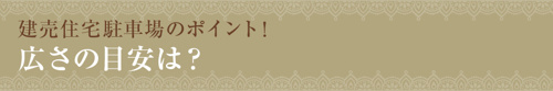 【建売住宅駐車場のポイント！広さの目安は？】