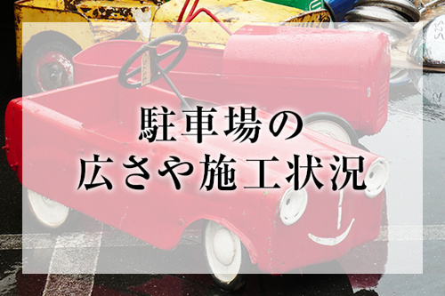 駐車場の広さや施工状況