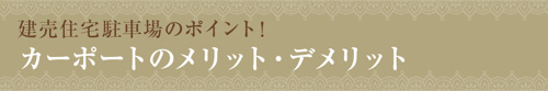 【建売住宅駐車場のポイント！カーポートのメリット・デメリット】
