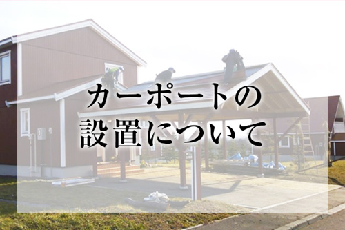 カーポートの設置について