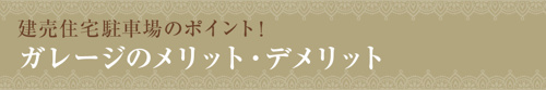 【建売住宅駐車場のポイント！ガレージのメリット・デメリット】