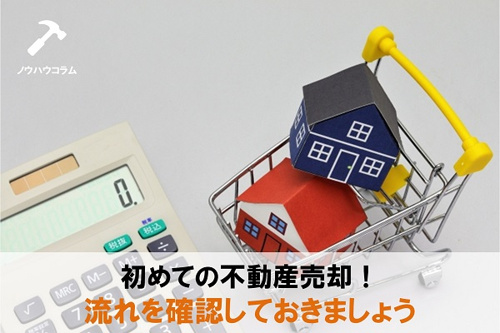 初めての不動産売却　売却理由を明確にしておこう